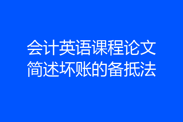 会计英语课程论文简述坏账的备抵法