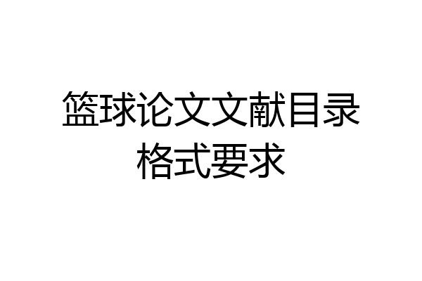 篮球论文文献目录格式要求