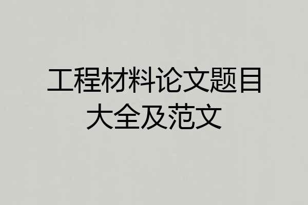 工程材料论文题目大全及范文