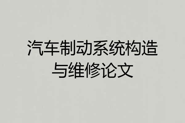汽车制动系统构造与维修论文