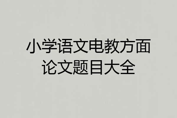 小学语文电教方面论文题目大全