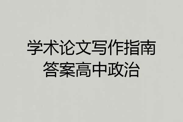 学术论文写作指南答案高中政治