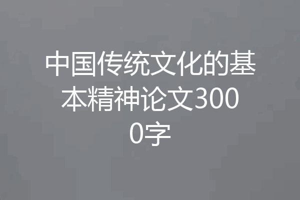 中国传统文化的基本精神论文3000字