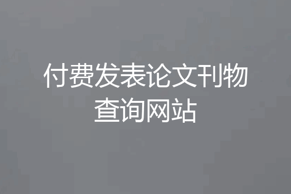 付费发表论文刊物查询网站