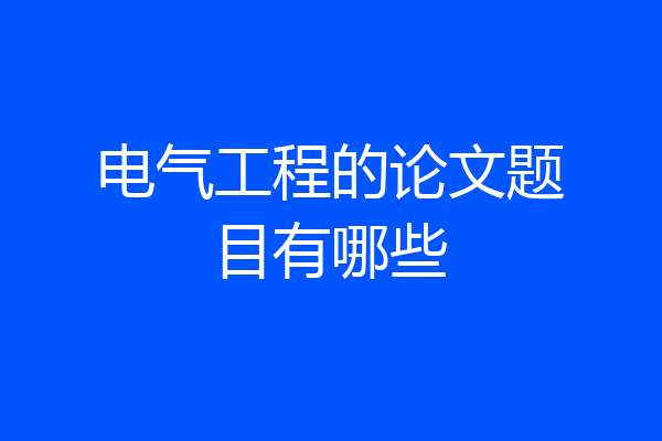 电气工程的论文题目有哪些