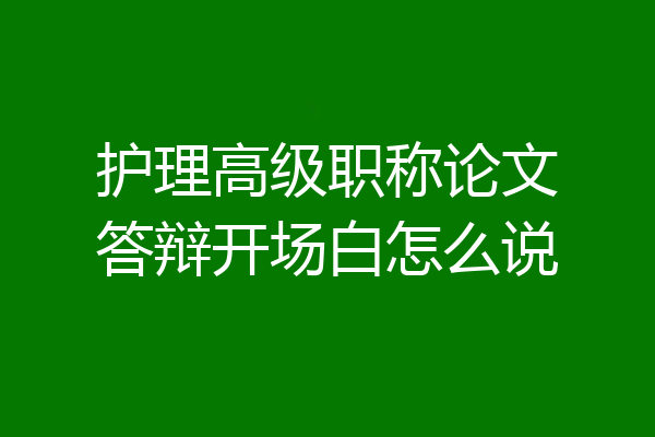 护理高级职称论文答辩开场白怎么说