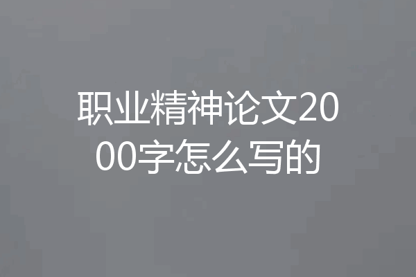 职业精神论文2000字怎么写的