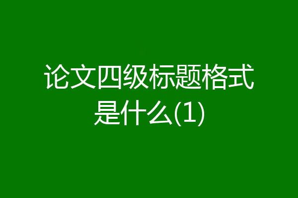 论文四级标题格式是什么(1)