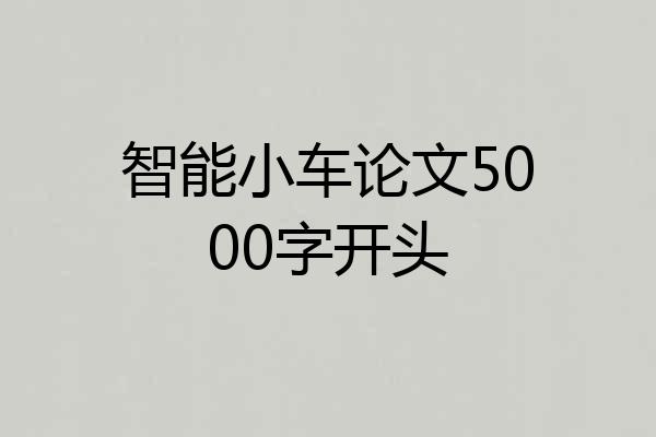 智能小车论文5000字开头