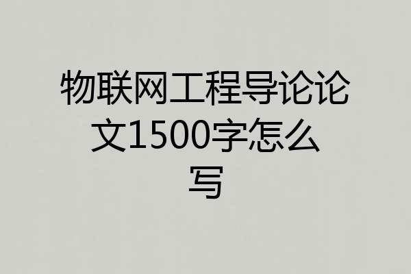 物联网工程导论论文1500字怎么写