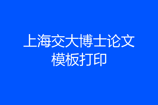 上海交大博士论文模板打印