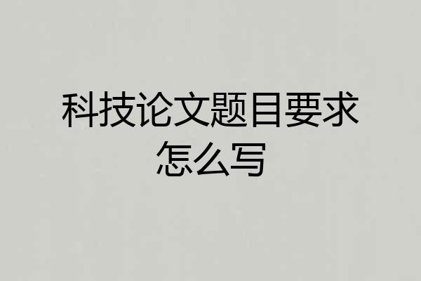 科技论文题目要求怎么写