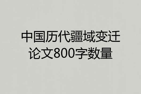 中国历代疆域变迁论文800字数量