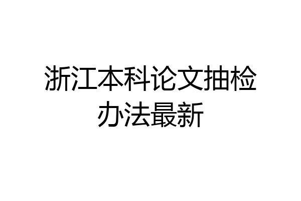 浙江本科论文抽检办法最新