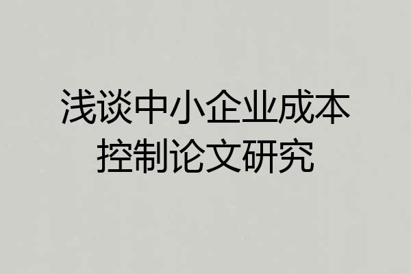 浅谈中小企业成本控制论文研究