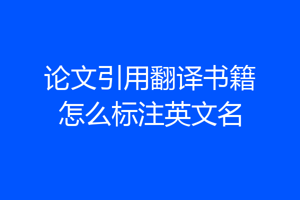 论文引用翻译书籍怎么标注英文名
