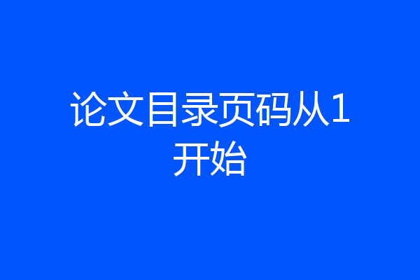 论文目录页码从1开始