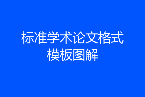 标准学术论文格式模板图解