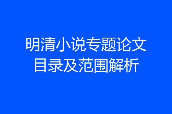 明清小说专题论文目录及范围解析