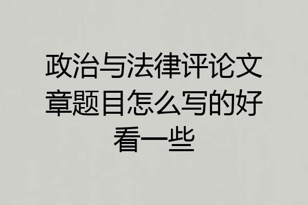 政治与法律评论文章题目怎么写的好看一些
