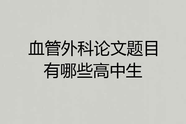 血管外科论文题目有哪些高中生