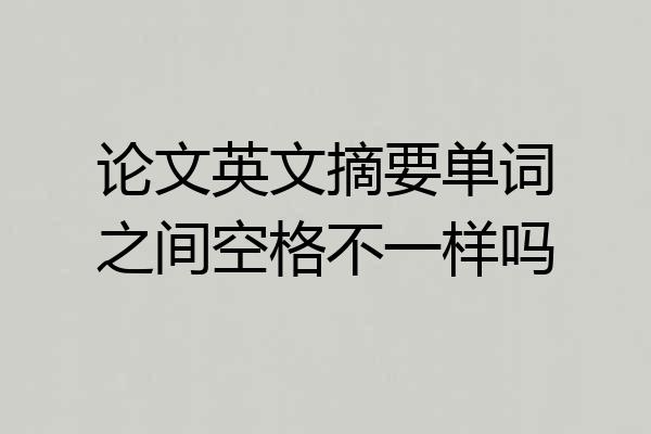 论文英文摘要单词之间空格不一样吗