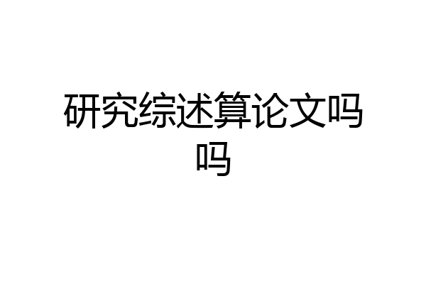研究综述算论文吗吗