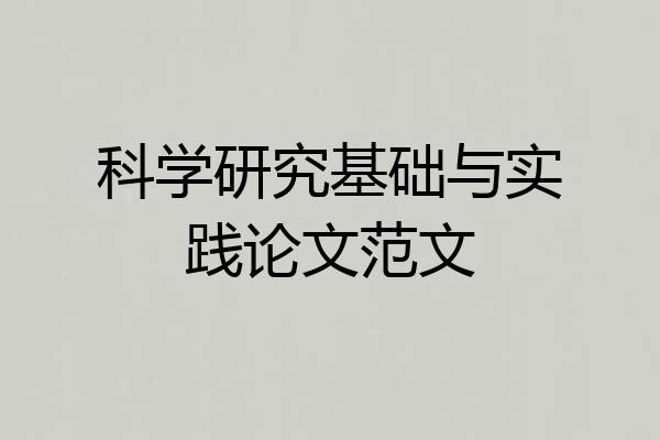 科学研究基础与实践论文范文