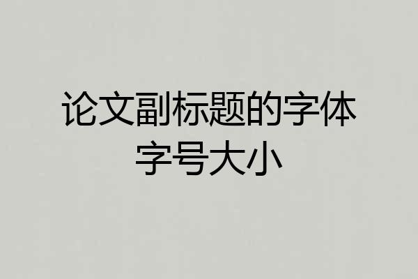 论文副标题的字体字号大小