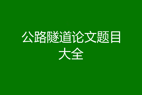 公路隧道论文题目大全
