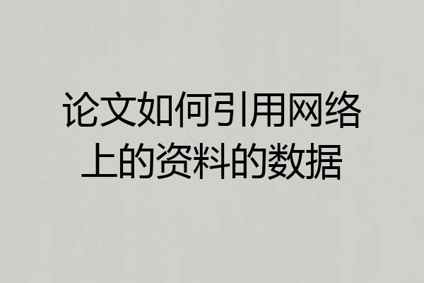 论文如何引用网络上的资料的数据