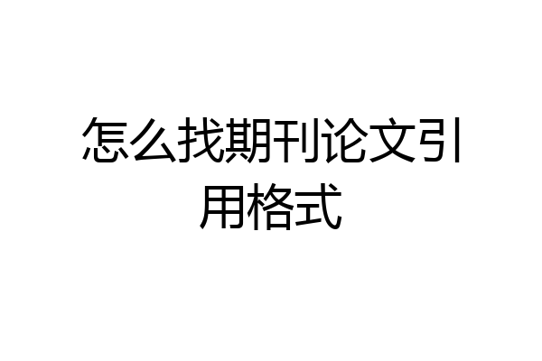 怎么找期刊论文引用格式