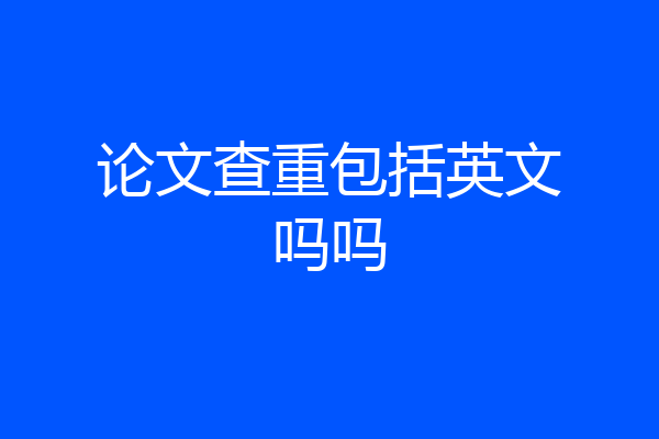 论文查重包括英文吗吗