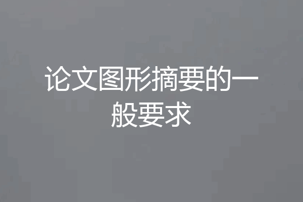 论文图形摘要的一般要求