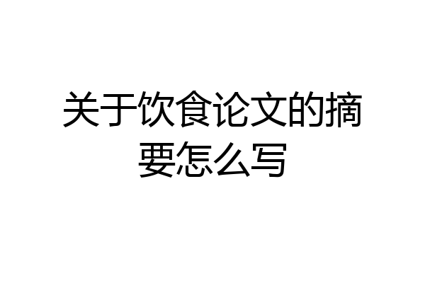 关于饮食论文的摘要怎么写