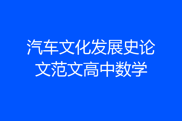 汽车文化发展史论文范文高中数学