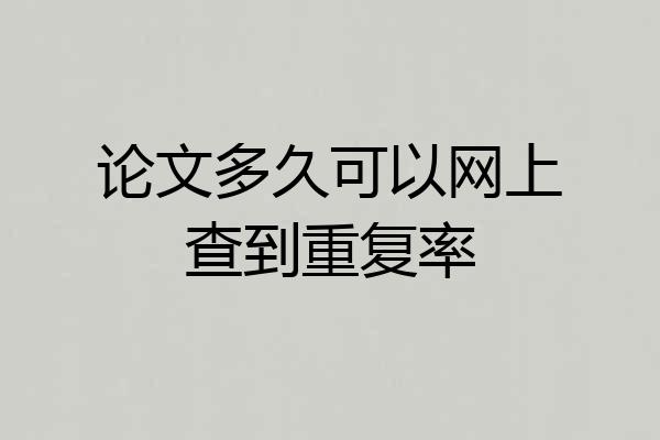 论文多久可以网上查到重复率