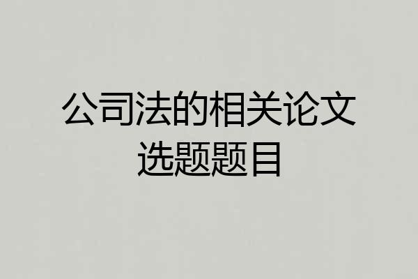 公司法的相关论文选题题目