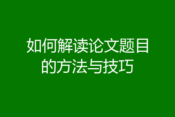 如何解读论文题目的方法与技巧