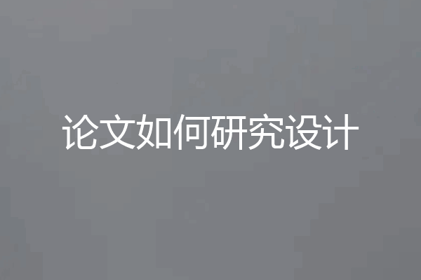 论文如何研究设计