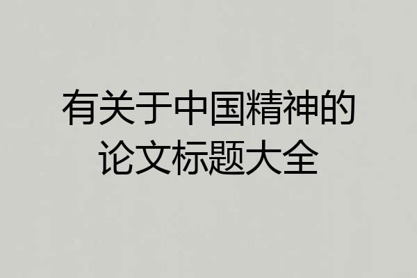 有关于中国精神的论文标题大全