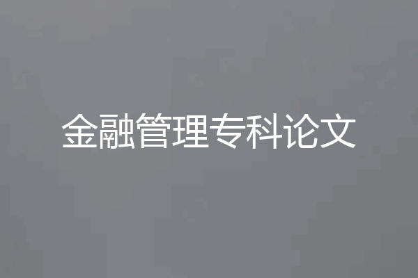 金融管理专科论文