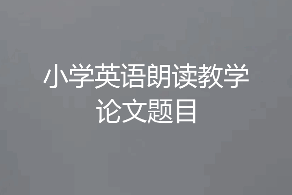 小学英语朗读教学论文题目