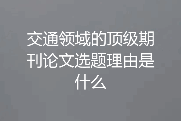 交通领域的顶级期刊论文选题理由是什么