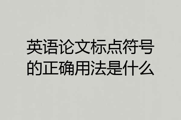 英语论文标点符号的正确用法是什么