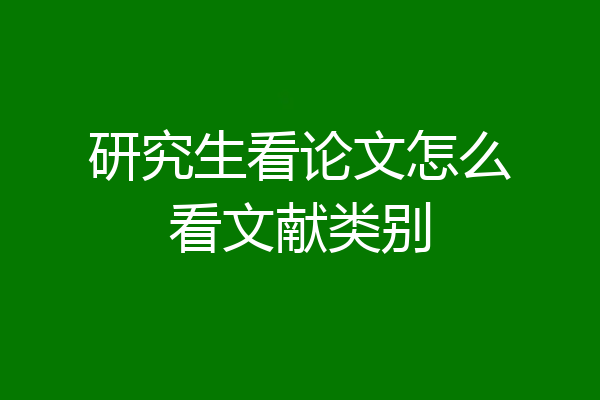研究生看论文怎么看文献类别