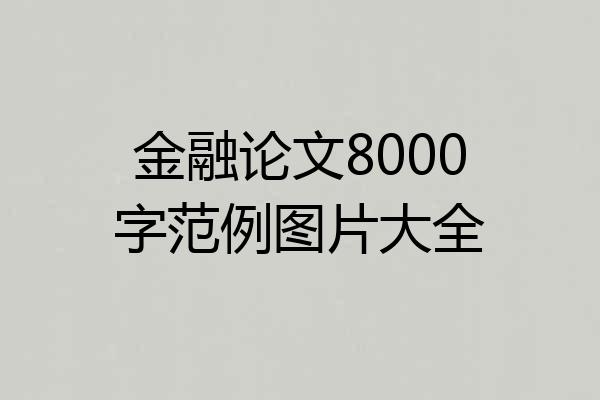金融论文8000字范例图片大全