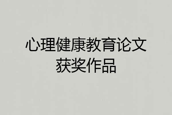 心理健康教育论文获奖作品