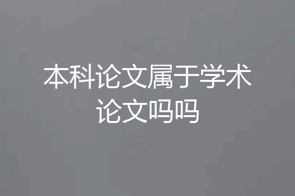本科论文属于学术论文吗吗