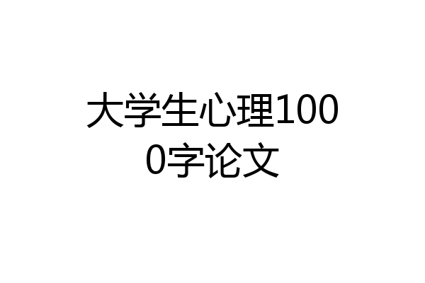 大学生心理1000字论文
